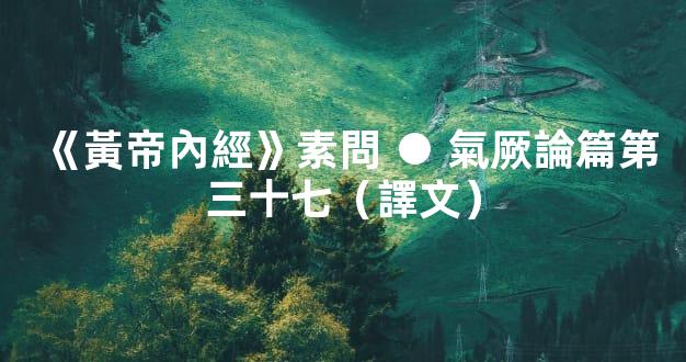 《黃帝內經》素問 ● 氣厥論篇第三十七（譯文）
